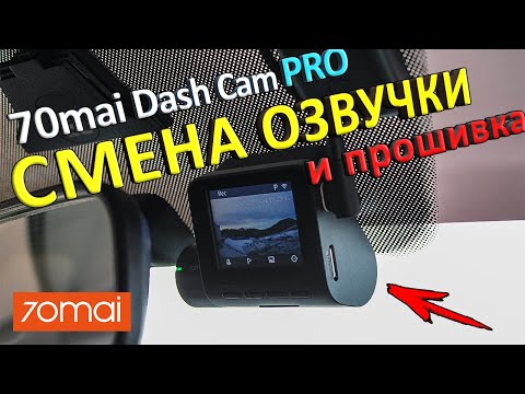 Видео: Прошивка и смена озвучки 70mai dash cam pro