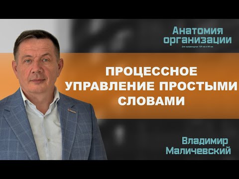 Видео: Процессное управление простыми словами или понятно про бизнес-процесс