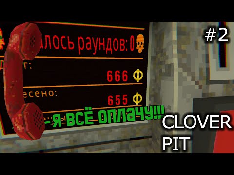 Видео: Неудачные инвестиции в вишню. Отсрочку никто не даёт. CloverPit #2