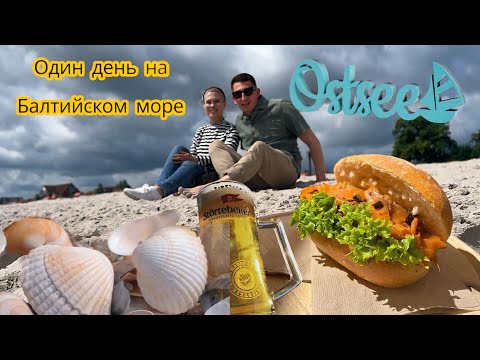 Видео: ВЛОГ: Отдых на Балтийском море в немецкой деревне Haffkrug. 🇩🇪