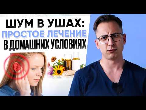 Видео: Это упражнение убирает ШУМ В УШАХ за 30 секунд (в домашних условиях)/тиннитус