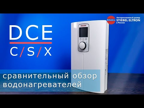 Видео: Сравнительный обзор проточных водонагревателей STIEBEL ELTRON DCE-C/S/X