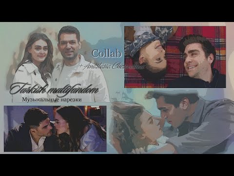 Видео: 🇺🇦 Turkish multifandom || Музыкальные нарезки #collab + @Anastasia Cheremisina