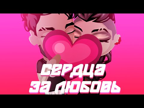 Видео: Сердца за любовь | 1 выпуск | Аватария