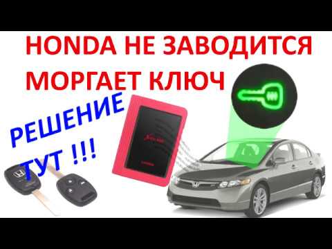 Видео: Иммобилайзер HONDA  - Мигает зеленый ключик: проверка и ремонт! №29