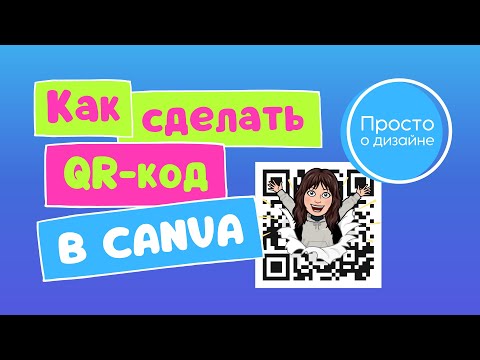 Видео: Как создать креативный QR код в Canva. Как сделать QR код онлайн бесплатно.