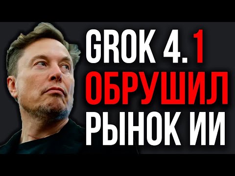 Видео: Новая ИИ Илона Маска РВЁТ ВСЕ ТЕСТЫ! Grok 4.1 Поразил ВСЕХ! GPT-5.1 На Вершине AGI-тестов.