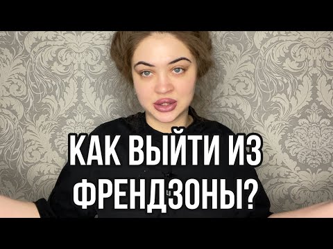 Видео: Как выйти из френдзоны? Как стать более открытой?