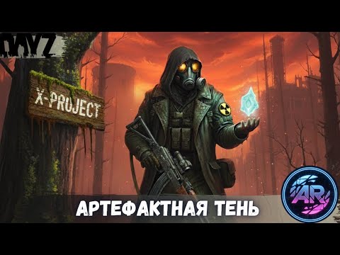 Видео: DAYZ | ЦИКЛ: “В Поисках Себя” ЧАСТЬ 11: Артефактная Тень | X-PROJECT STALKER RP