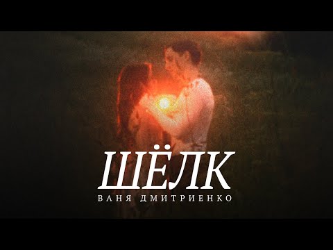 Видео: Ваня Дмитриенко - Шёлк (Lyric Video)