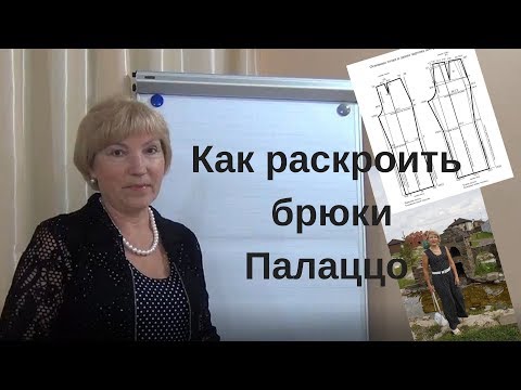 Видео: Как раскроить брюки Палаццо