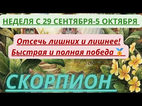 Видео: СКОРПИОН ♏️ ТАРОСКОП С 29 СЕНТЯБРЯ-5 ОКТЯБРЯ/2025 от Alisa Belial.