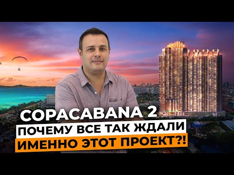 Видео: COPACABANA CORAL REEF - самый ожидаемый проект 2024 года / Лучшая инвестиция в недвижимость Паттайи?