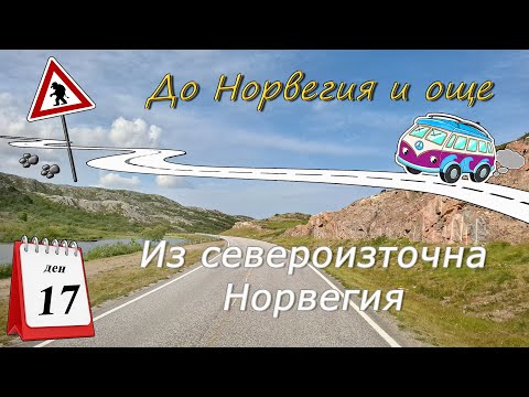 Видео: Ден 17 - Пътуваме из североизточна Норвегия