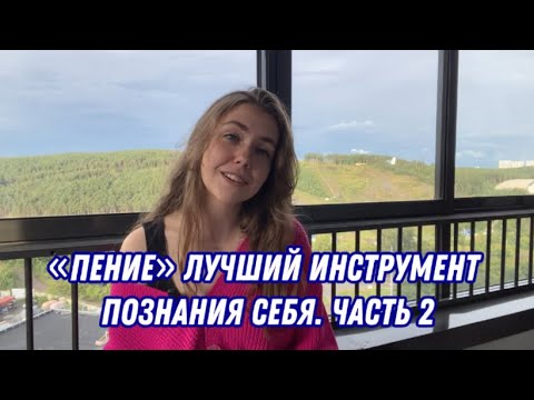 Видео: Выйти из кризиса и понять себя через пение. Часть 2.