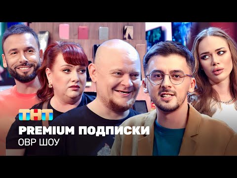 Видео: ОВР Шоу: Premium подписки @TNT_television