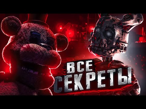 Видео: ВСЕ СЕКРЕТЫ И ПАСХАЛКИ В ФИЛЬМЕ ФНАФ