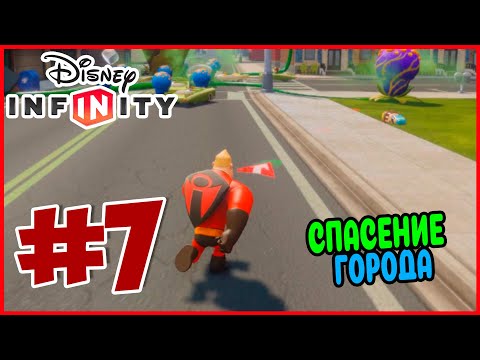 Видео: Прохождение Disney Infinity 1.0. Суперсемейка. СУПЕРГЕРОЙ НА СЛУЖБЕ. #7