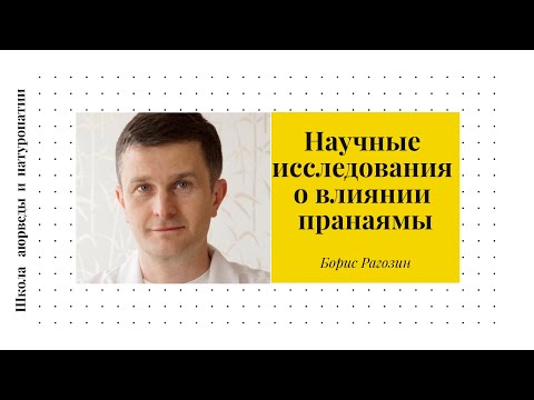 Видео: (29) Научные исследования о влиянии пранаямы | Пранаяма и аюрведа для начинающих