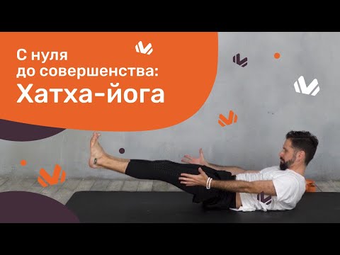 Видео: ХАТХА-ЙОГА С НУЛЯ ДО СОВЕРШЕНСТВА | Дмитрий Яннау