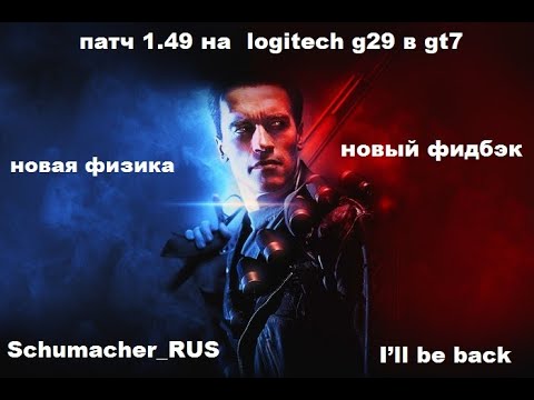 Видео: GT 7  патч 1.49 мнение по физике и фидбэку на руле logitech g29 !