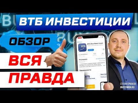 Видео: ВТБ Инвестиции: обзор приложения, тарифы и комиссии брокера / Как пользоваться и покупать акции