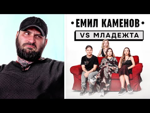 Видео: Емо Каменов срещу НОВОТО ПОКОЛЕНИЕ!