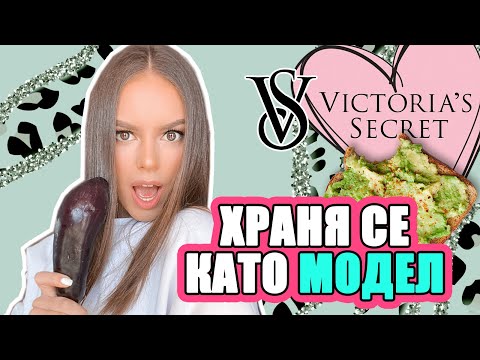 Видео: ЦЯЛ ДЕН СЕ ХРАНЯ КАТО VICTORIA SECRET МОДЕЛ | ♡