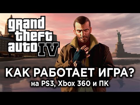 Видео: Технический ретро-обзор GTA 4 на PS3, Xbox 360 и ПК