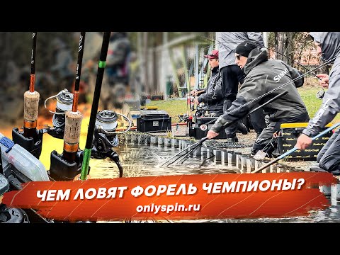 Видео: Какими снастями ловят чемпионы? #OnlySpin