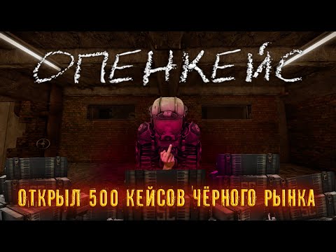 Видео: Открытие 500 кейсов Чёрного рынка | Выбиваем SA-58 CTC |  СТАЛКРАФТ |  STALCRAFT:X