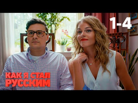 Видео: Как я стал русским | Серия 1 - 4