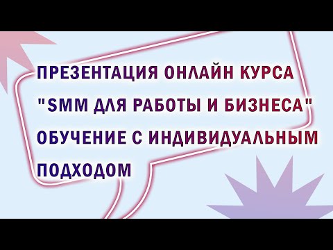 Видео: Презентация курса SMM для работы и бизнеса