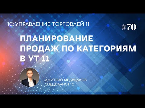 Видео: Урок 70. Планирование продаж по товарным категориям в УТ 11