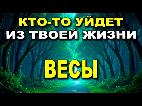 Видео: ВЕСЫ♎ТВОЙ МИР ПЕРЕВЕРНЕТСЯ, КОГДА ЭТО УВИДИШЬ!🧨ТЫ В ШОКЕ!😮КТО-ТО УЙДЕТ ИЗ ТВОЕЙ ЖИЗНИ!