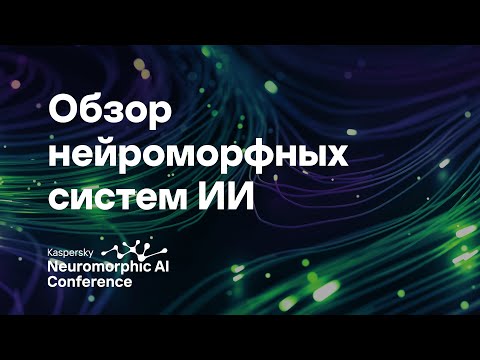 Видео: Денис Ларионов. Обзор нейроморфных систем ИИ