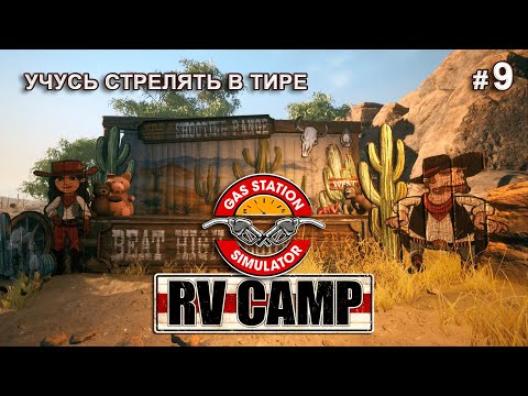Видео: ЛУЧШАЯ УСЛУГА В КЕМПИНГЕЕ - RV Camp DLC - Gas Station Simulator # 9