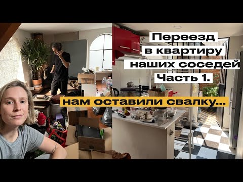 Видео: Переезд, Часть 1. Показываю квартиру, приводим все в порядок, а еще я отравилась