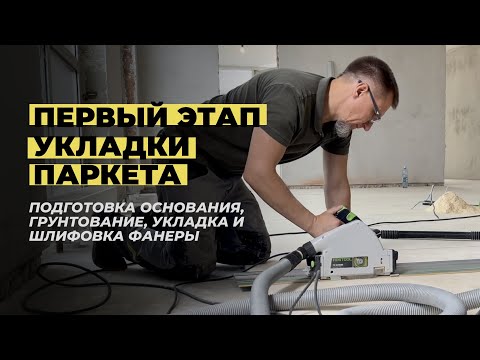 Видео: Первый этап укладки паркета. Подготовка основания, грунтование, укладка и шлифовка фанеры.