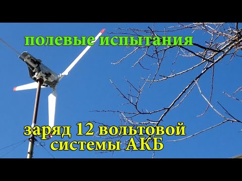 Видео: #16/Ветряк "NoName-1"  - Замеры на 12 вольт АКБ