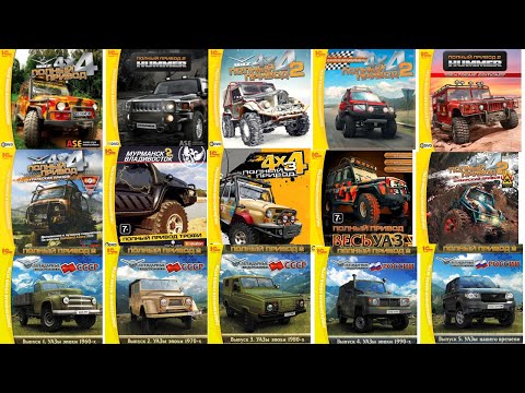 Видео: Трейлеры Всех Игр Серии "Полный Привод 4х4"