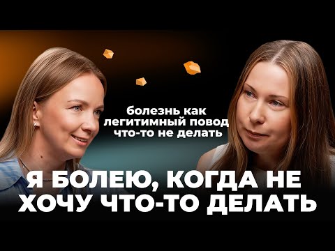 Видео: Я болею, когда не хочу что-то делать