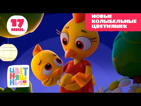 Видео: Цветняшки - Новые Колыбельные Цветняшек  - Сборник - Мультик перед сном для малышей