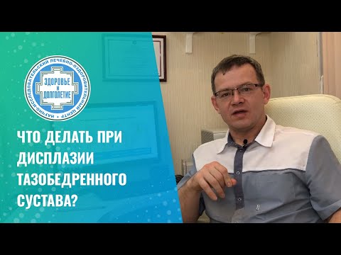 Видео: 👉 Что делать при дисплазии тазобедренного сустава