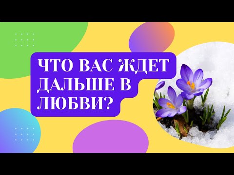 Видео: ЧТО ВАС ЖДЕТ ДАЛЬШЕ В ЛЮБВИ? ПСИХОЛОГИЧЕСКИЙ РАЗБОР