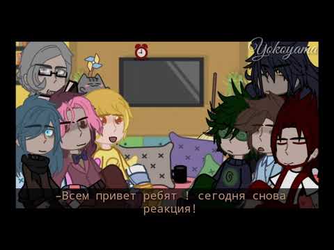 Видео: [реакция клонов на Куромаку] 13 карт [яой/стекло] 2/8