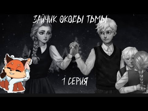 Видео: Зайчик оковы тьмы 1 серия!!!