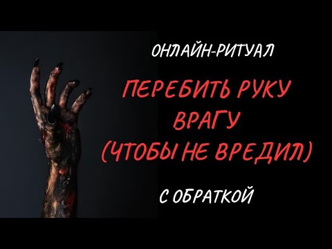 Видео: 🔥ПЕРЕБИТЬ РУКУ ВРАГУ, ЧТОБ НЕ ЛЕЗ l ОНЛАЙН-ЧИСТКА С ОБРАТКОЙ🔥