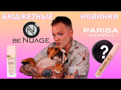 Видео: Новинки бюджетной косметики. PARISA|BENUAGE|EVELINE.