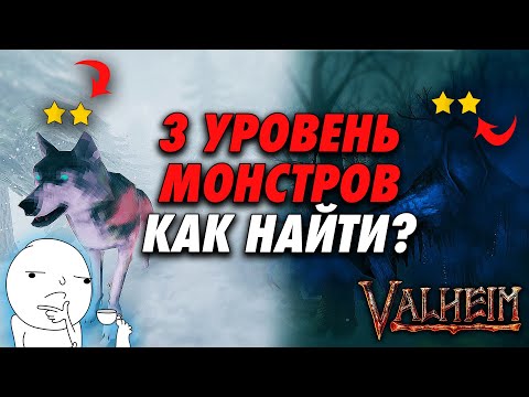Видео: МОНСТРЫ 3 УРОВНЯ В VALHEIM | ШАНС ПОЯВЛЕНИЯ ДВУХЗВЕЗДОЧНЫХ